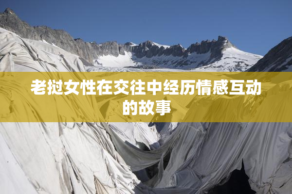 老挝女性在交往中经历情感互动的故事