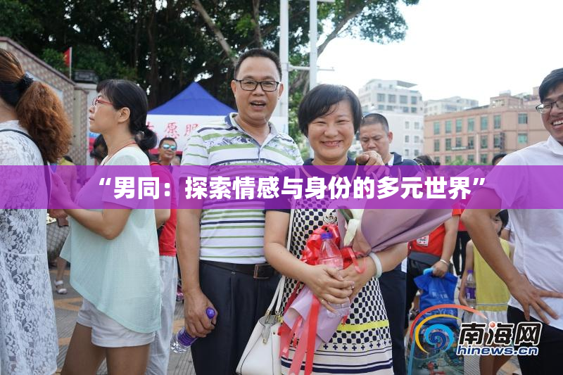 “男同：探索情感与身份的多元世界”