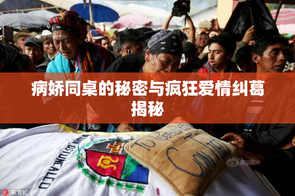 病娇同桌的秘密与疯狂爱情纠葛揭秘