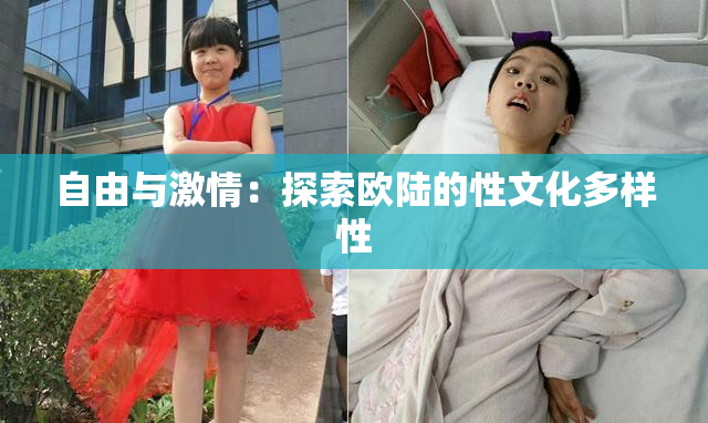 自由与激情：探索欧陆的性文化多样性