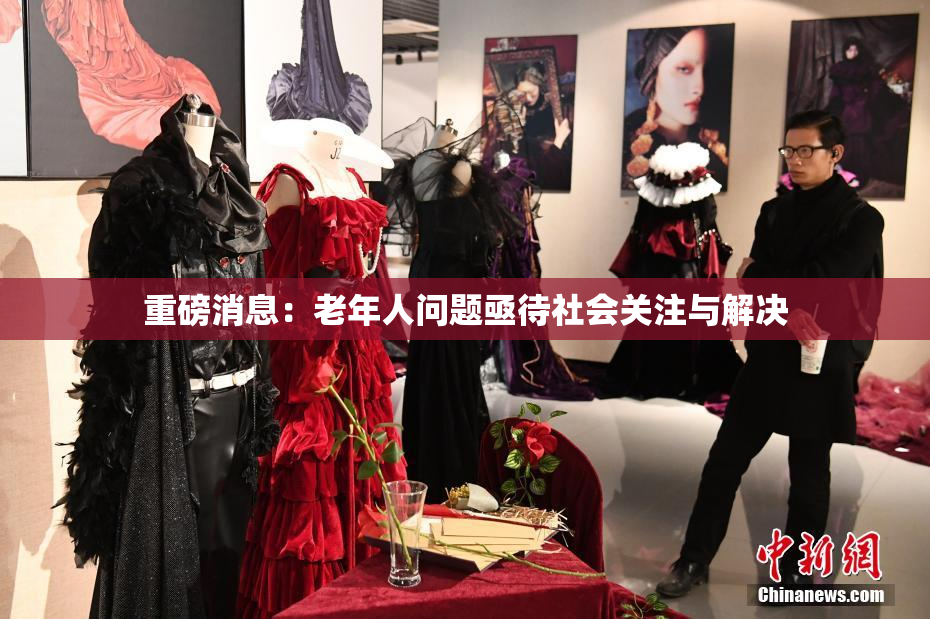 重磅消息：老年人问题亟待社会关注与解决