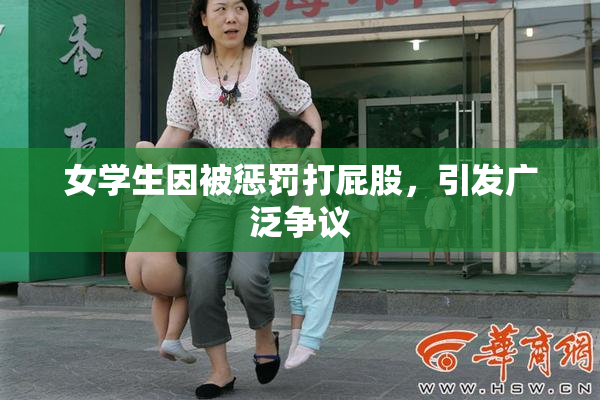 女学生因被惩罚打屁股，引发广泛争议