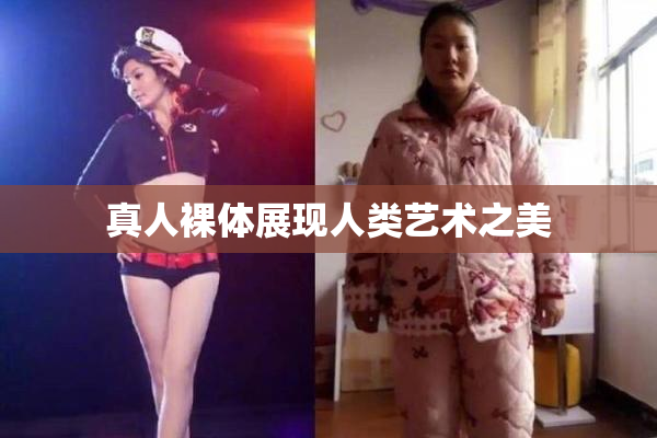 真人裸体展现人类艺术之美