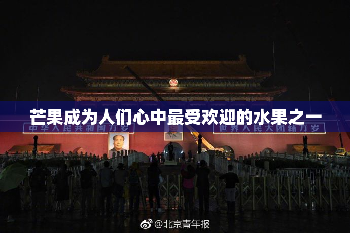 芒果成为人们心中最受欢迎的水果之一