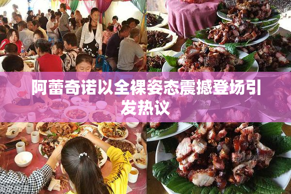 阿蕾奇诺以全裸姿态震撼登场引发热议