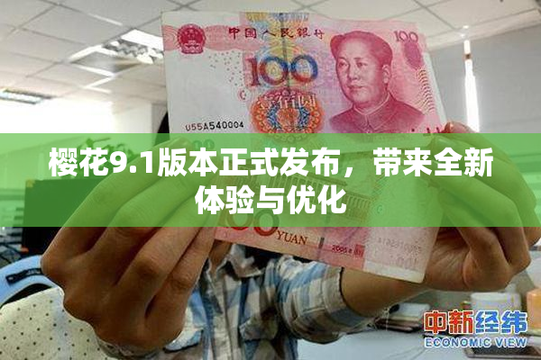 樱花9.1版本正式发布，带来全新体验与优化