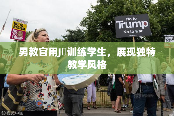 男教官用J亅训练学生，展现独特教学风格