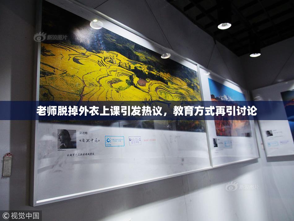 老师脱掉外衣上课引发热议，教育方式再引讨论