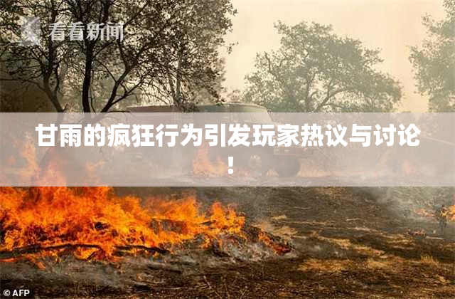 甘雨的疯狂行为引发玩家热议与讨论！