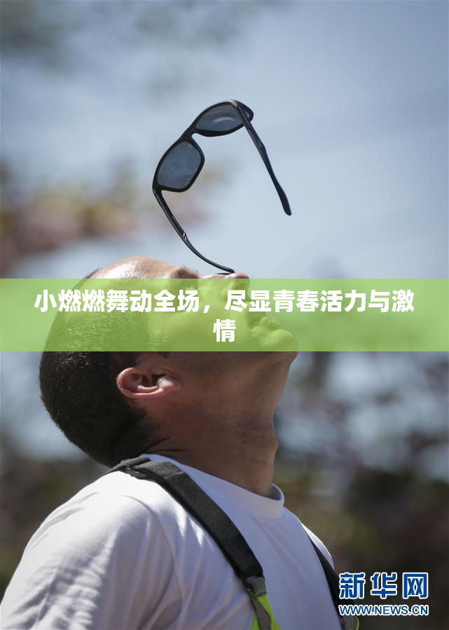 小燃燃舞动全场，尽显青春活力与激情
