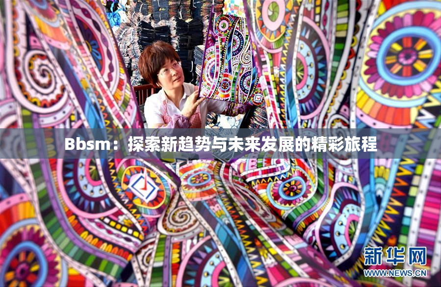 Bbsm：探索新趋势与未来发展的精彩旅程