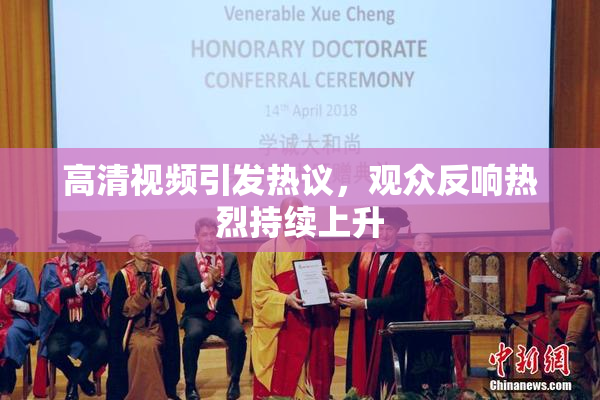 高清视频引发热议，观众反响热烈持续上升
