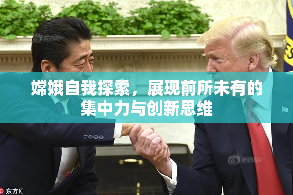 嫦娥自我探索，展现前所未有的集中力与创新思维