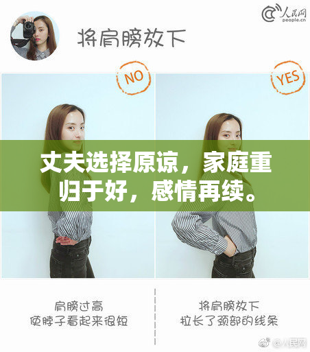 丈夫选择原谅，家庭重归于好，感情再续。
