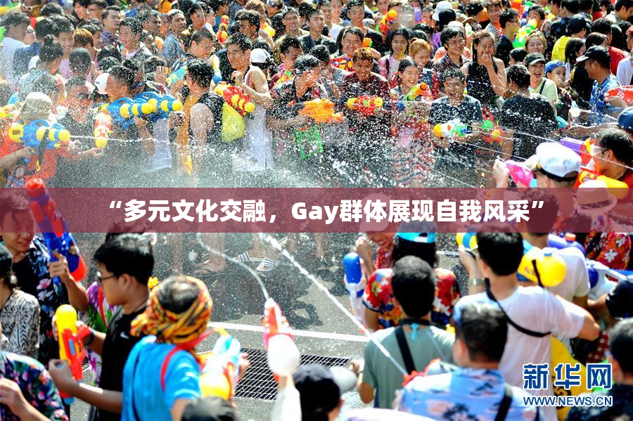 “多元文化交融，Gay群体展现自我风采”