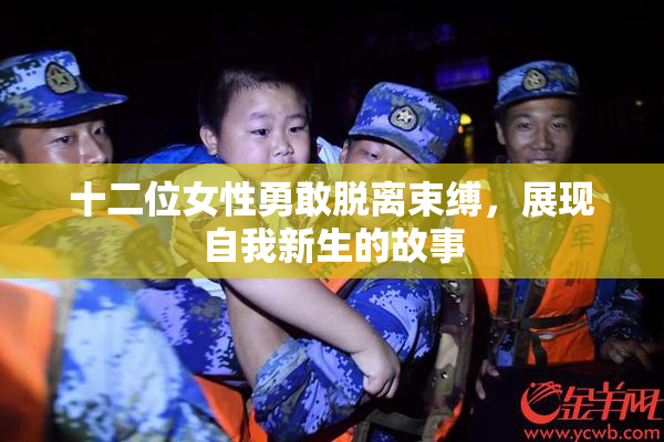 十二位女性勇敢脱离束缚，展现自我新生的故事