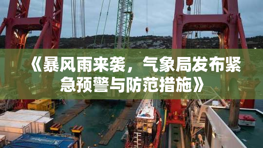 《暴风雨来袭，气象局发布紧急预警与防范措施》