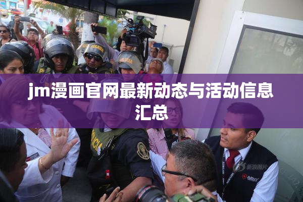 jm漫画官网最新动态与活动信息汇总