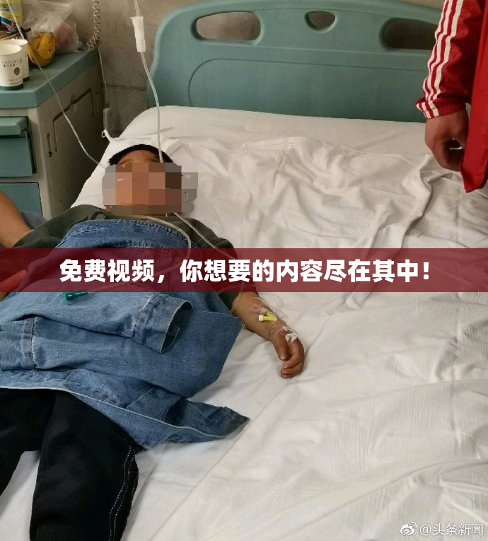 免费视频，你想要的内容尽在其中！