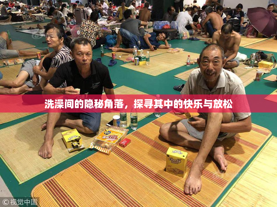 洗澡间的隐秘角落，探寻其中的快乐与放松