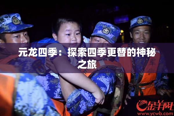 元龙四季：探索四季更替的神秘之旅