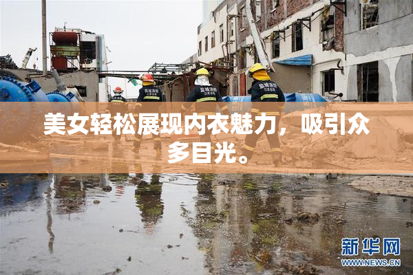 美女轻松展现内衣魅力，吸引众多目光。