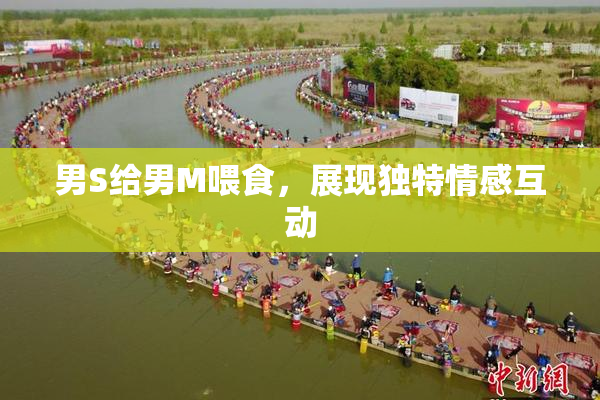 男S给男M喂食，展现独特情感互动