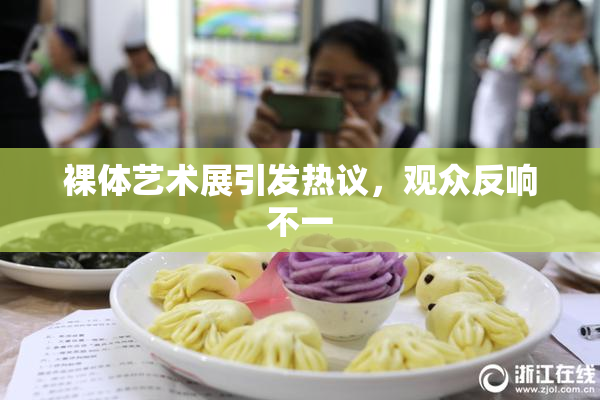 裸体艺术展引发热议，观众反响不一