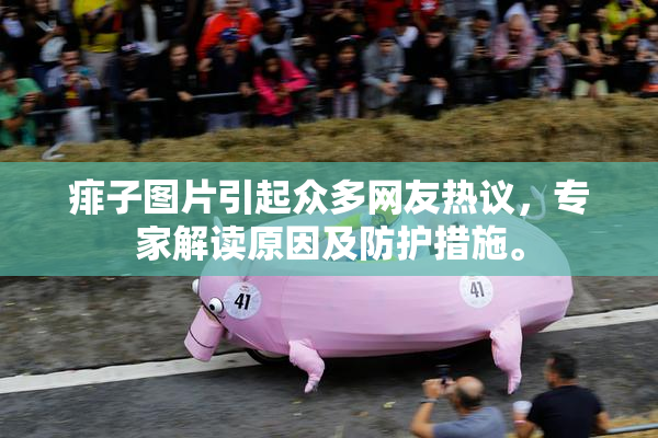 痱子图片引起众多网友热议，专家解读原因及防护措施。