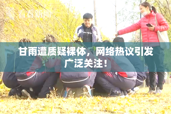 甘雨遭质疑裸体，网络热议引发广泛关注！