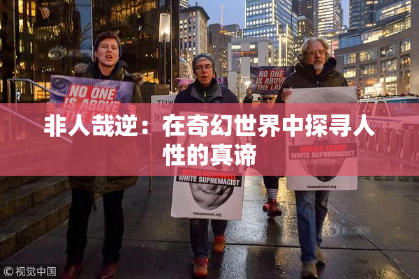非人哉逆：在奇幻世界中探寻人性的真谛