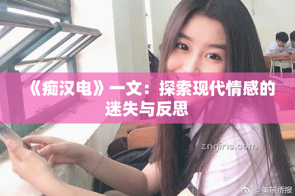 《痴汉电》一文：探索现代情感的迷失与反思