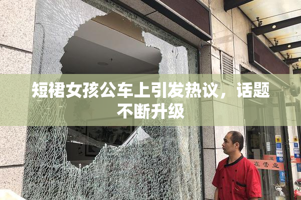 短裙女孩公车上引发热议，话题不断升级