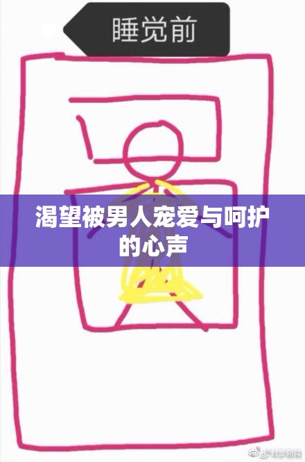 渴望被男人宠爱与呵护的心声