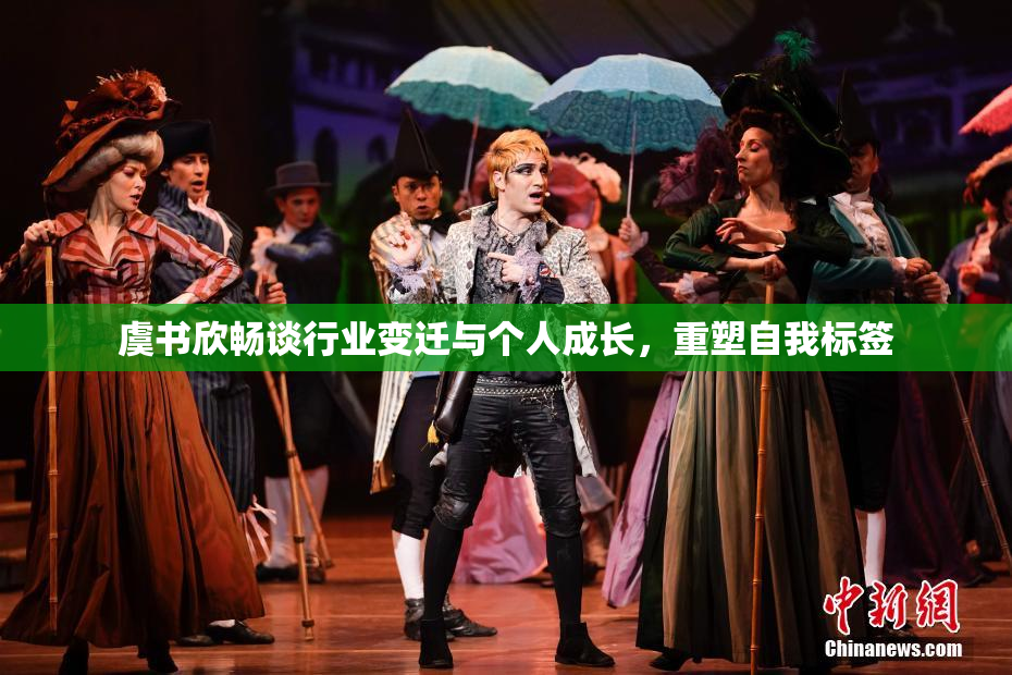 虞书欣畅谈行业变迁与个人成长，重塑自我标签