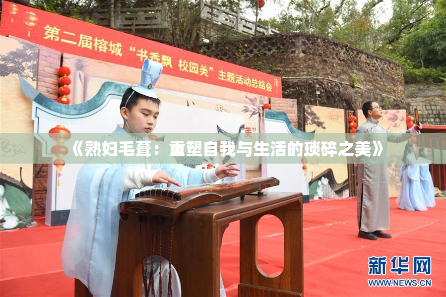 《熟妇毛葺：重塑自我与生活的琐碎之美》