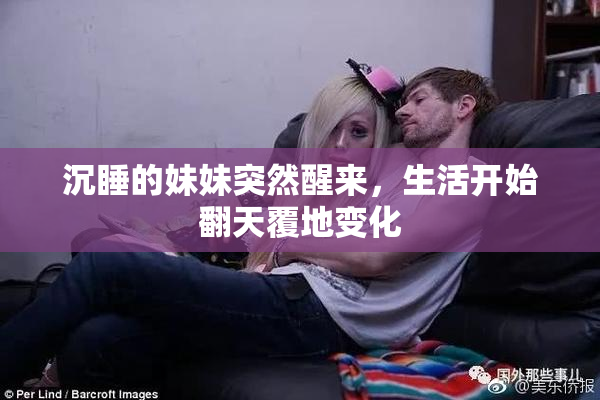 沉睡的妹妹突然醒来，生活开始翻天覆地变化