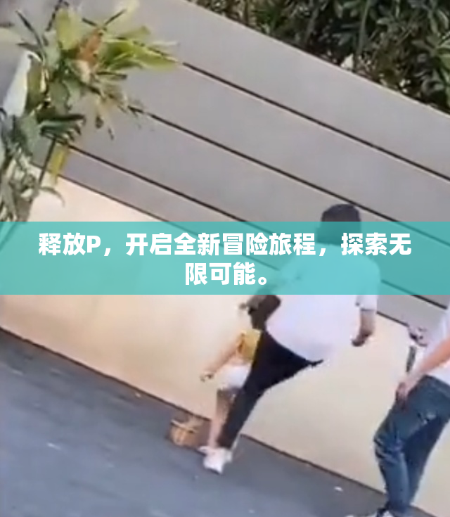 释放P，开启全新冒险旅程，探索无限可能。