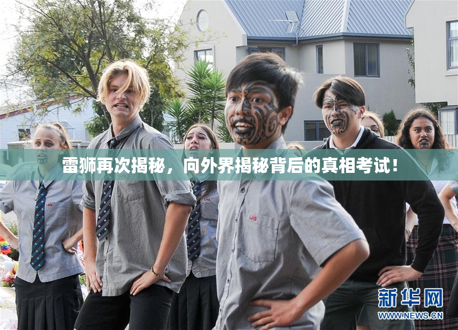 雷狮再次揭秘，向外界揭秘背后的真相考试！