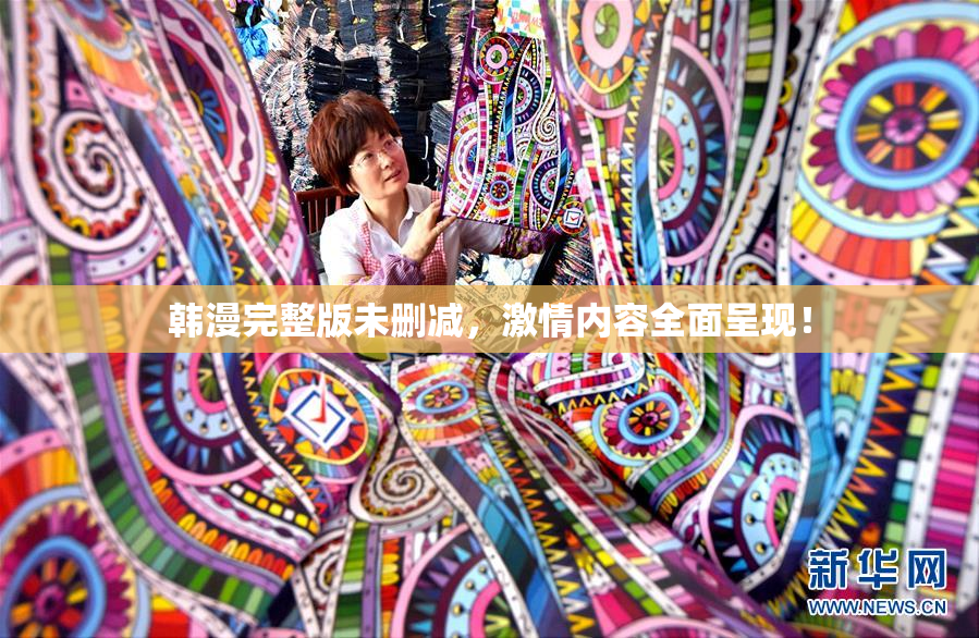 韩漫完整版未删减，激情内容全面呈现！