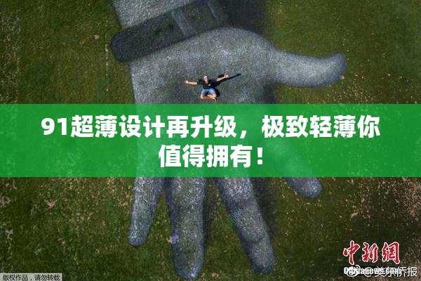 91超薄设计再升级，极致轻薄你值得拥有！