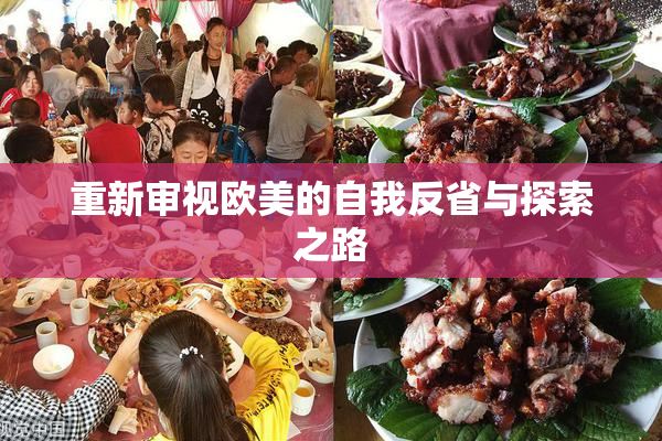 重新审视欧美的自我反省与探索之路