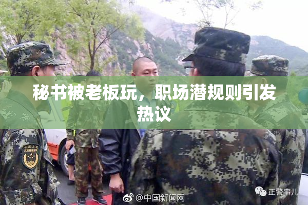 秘书被老板玩，职场潜规则引发热议