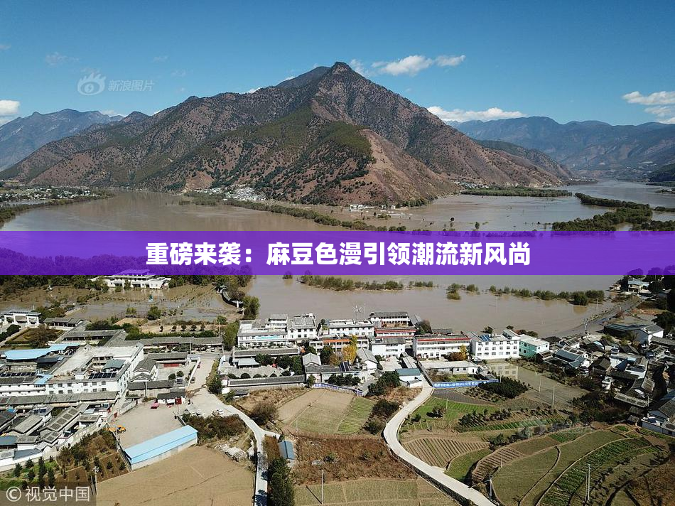 重磅来袭：麻豆色漫引领潮流新风尚
