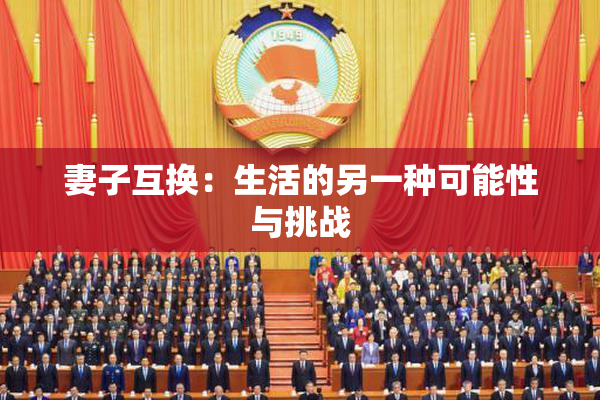 妻子互换：生活的另一种可能性与挑战