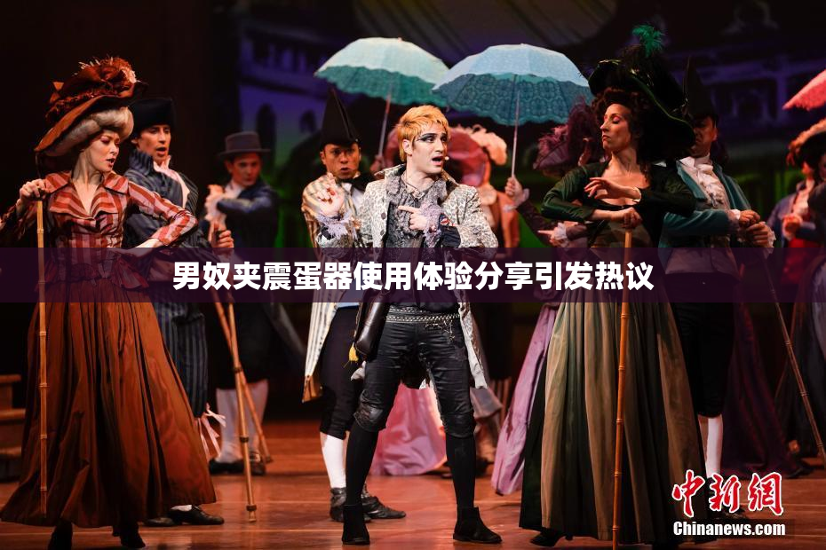 男奴夹震蛋器使用体验分享引发热议