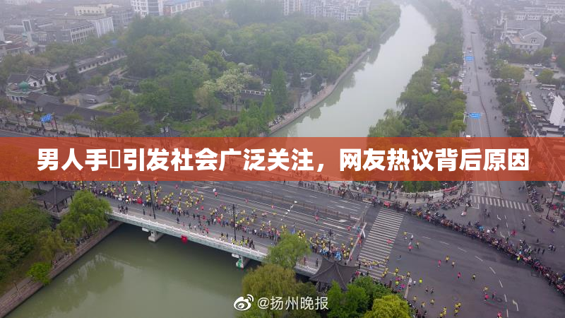 男人手婬引发社会广泛关注，网友热议背后原因