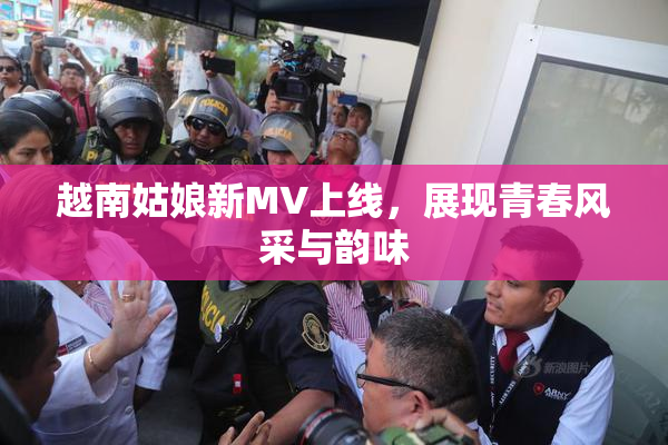 越南姑娘新MV上线，展现青春风采与韵味