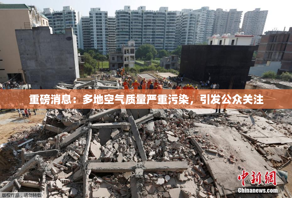 重磅消息：多地空气质量严重污染，引发公众关注