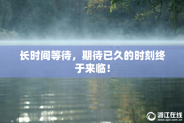长时间等待，期待已久的时刻终于来临！